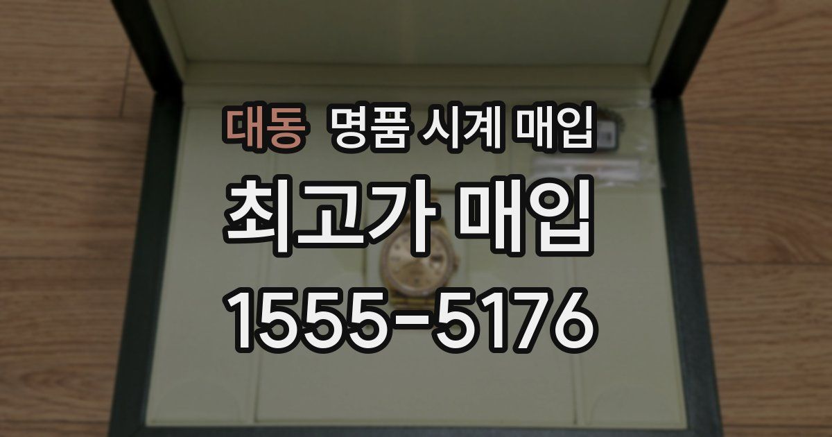 대동 명품 시계 매입