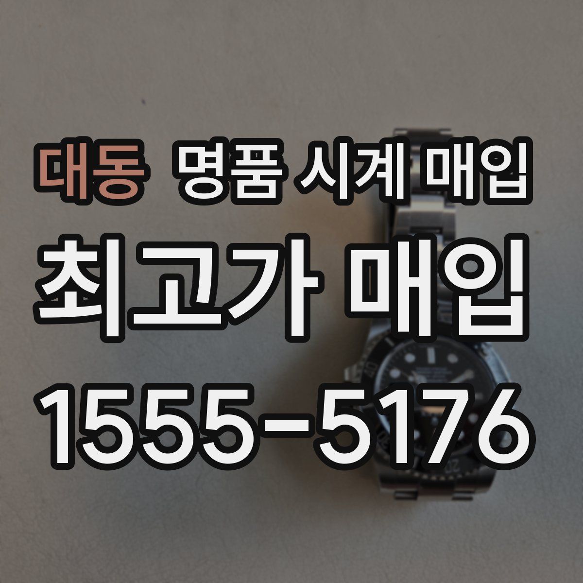 대동 명품 시계 매입
