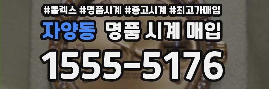 자양동 명품 시계 매입