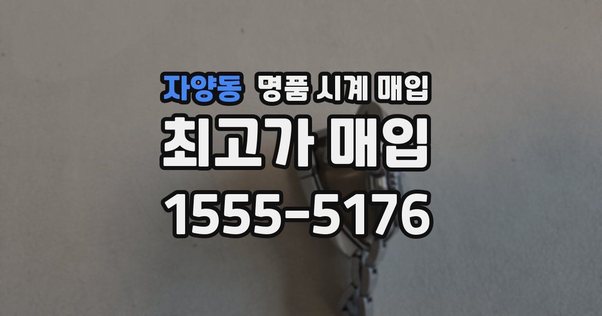 자양동 명품 시계 매입