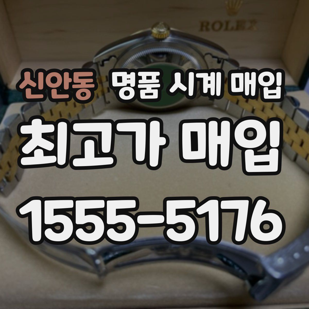 신안동 명품 시계 매입