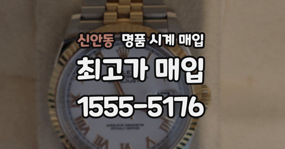 신안동 명품 시계 매입