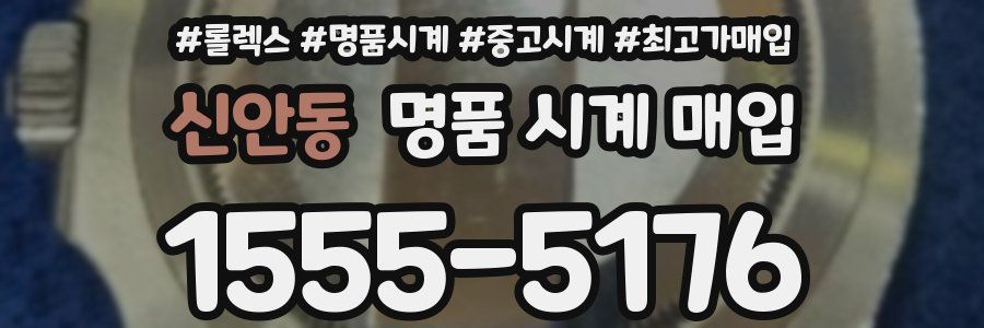 신안동 명품 시계 매입