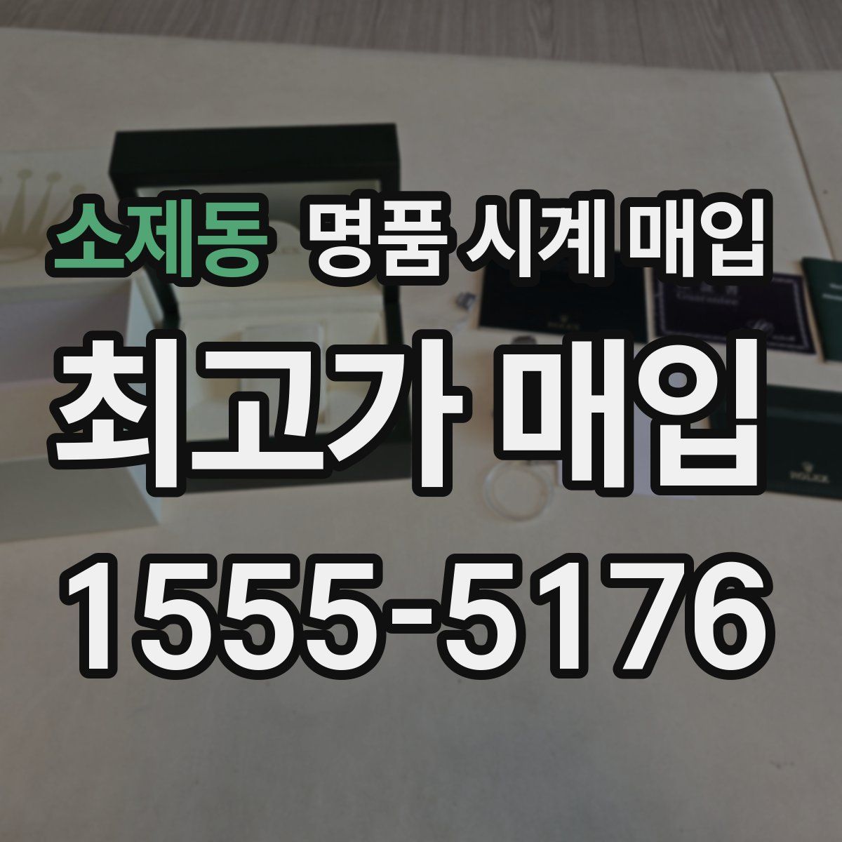 소제동 명품 시계 매입