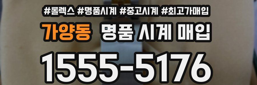 가양동 명품 시계 매입