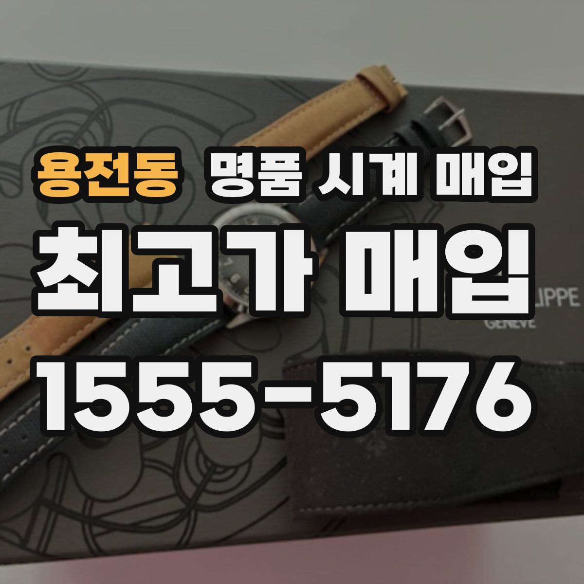 용전동 명품 시계 매입