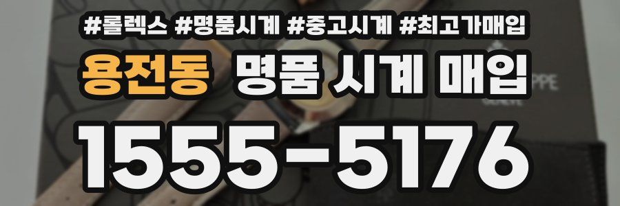 용전동 명품 시계 매입