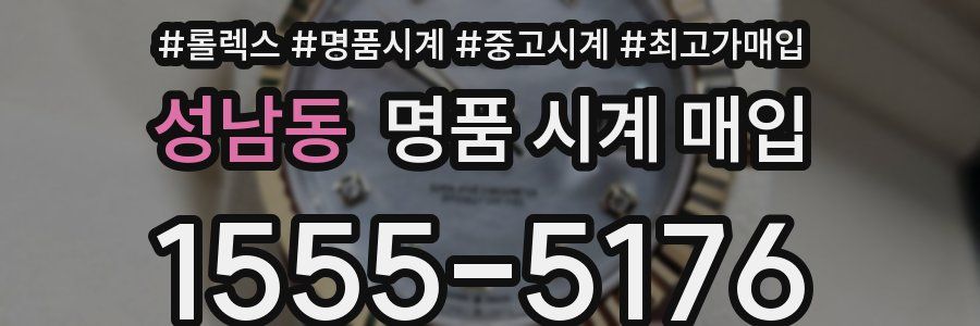 성남동 명품 시계 매입