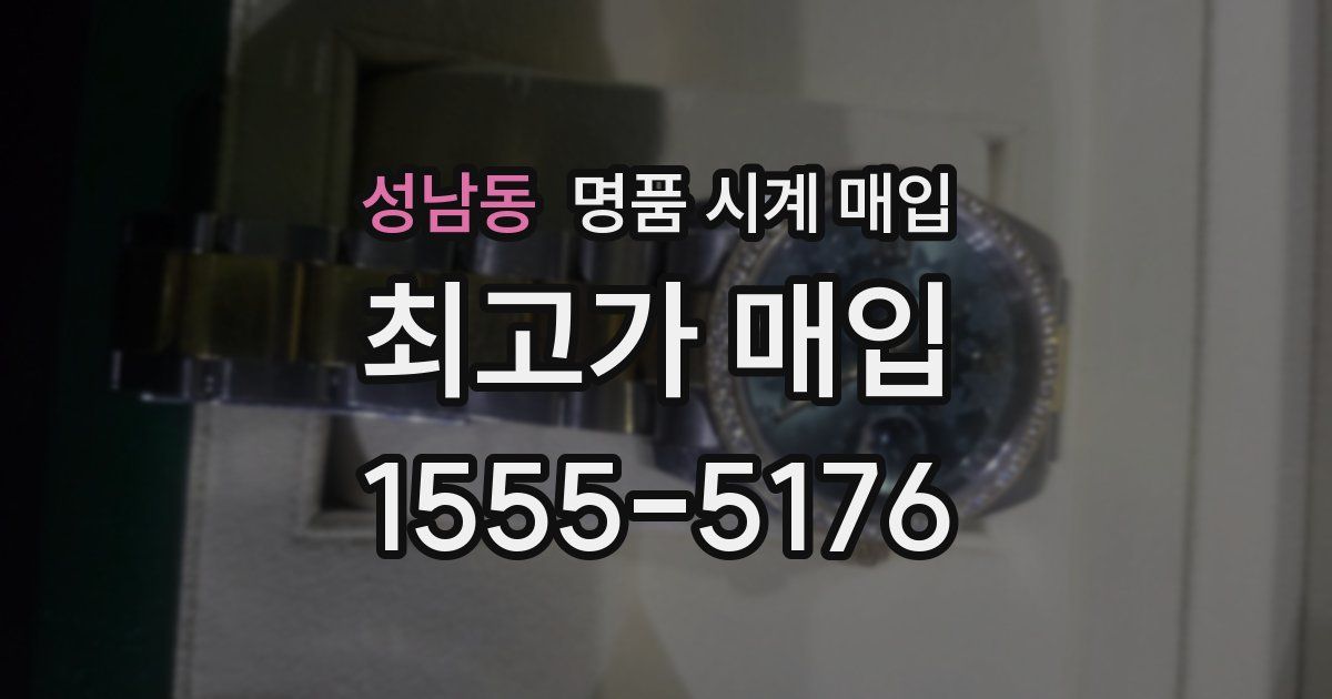 성남동 명품 시계 매입