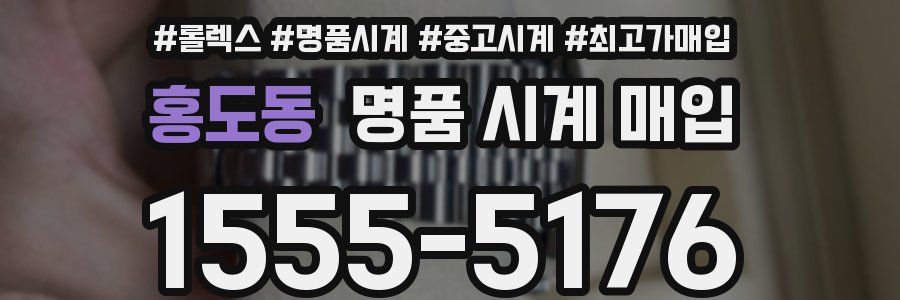 홍도동 명품 시계 매입