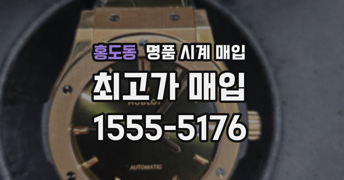 홍도동 명품 시계 매입