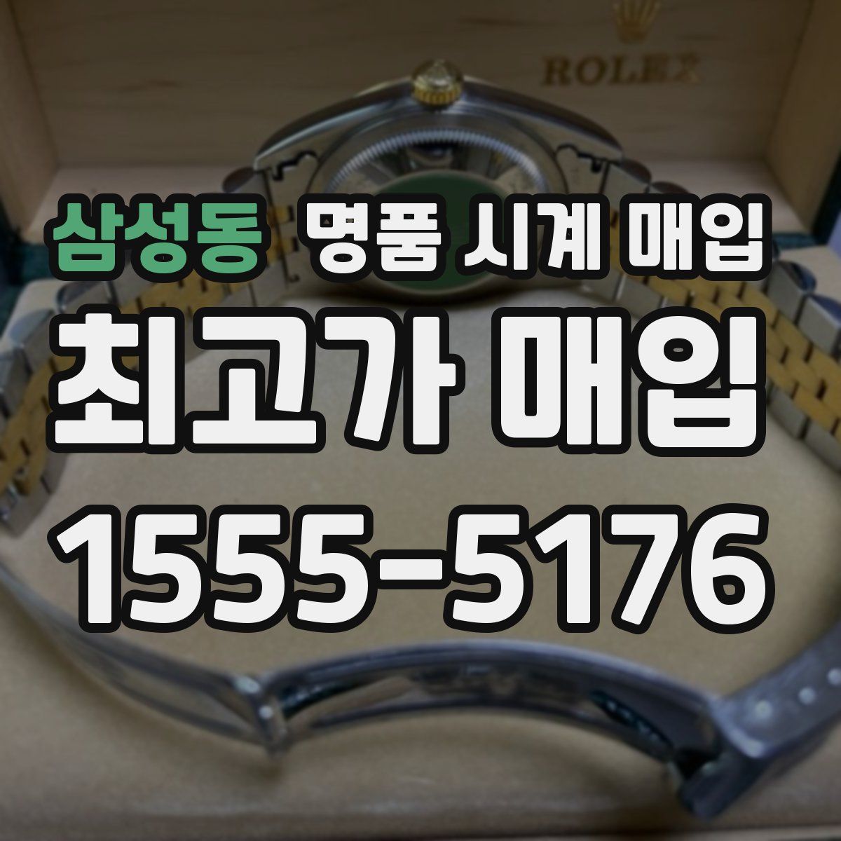 삼성동 명품 시계 매입