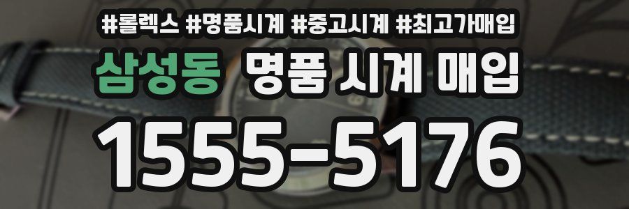 삼성동 명품 시계 매입
