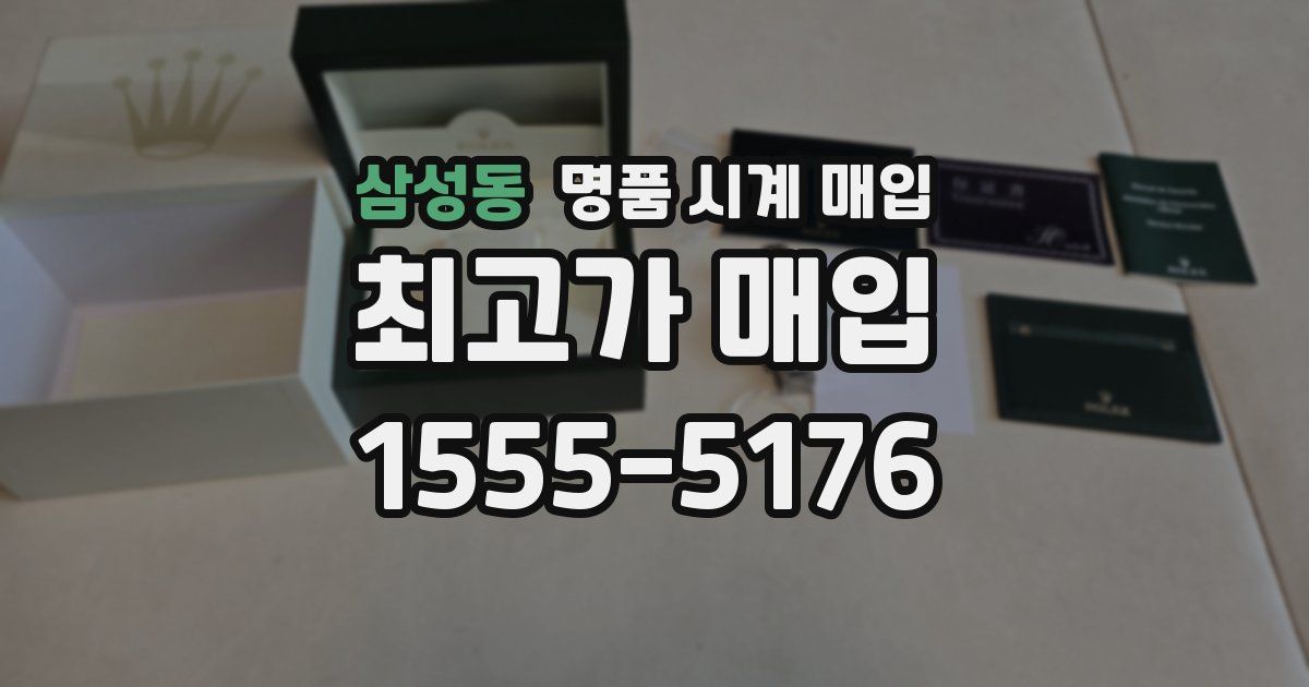 삼성동 명품 시계 매입