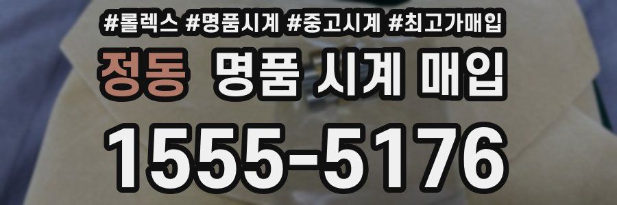 정동 명품 시계 매입