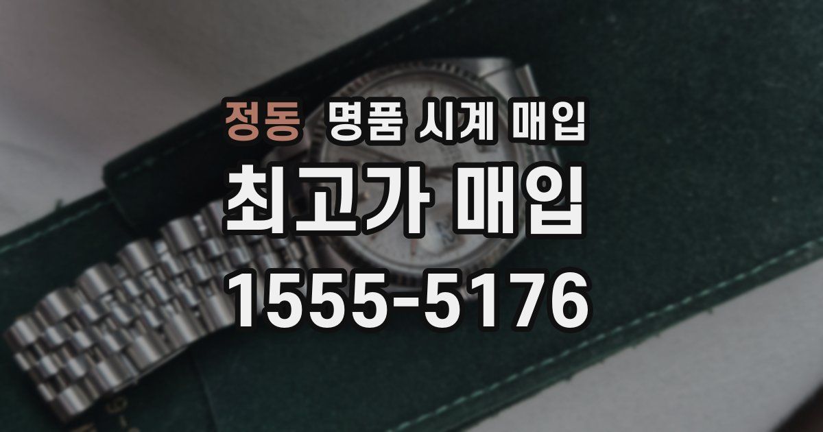 정동 명품 시계 매입