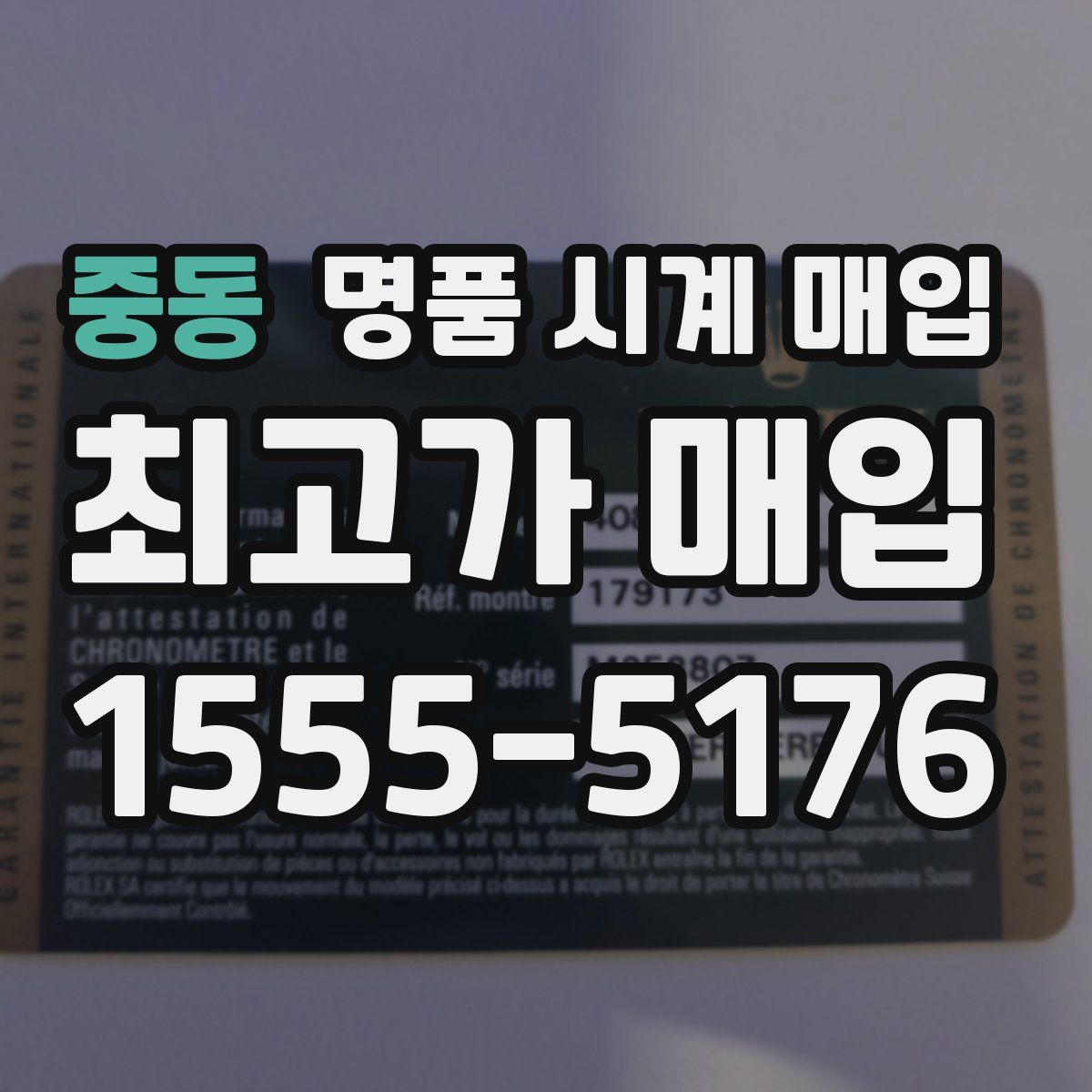 중동 명품 시계 매입