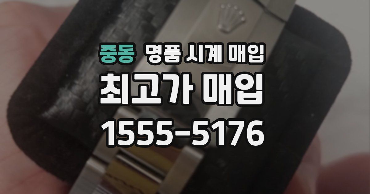 중동 명품 시계 매입