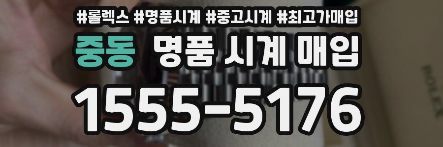 중동 명품 시계 매입