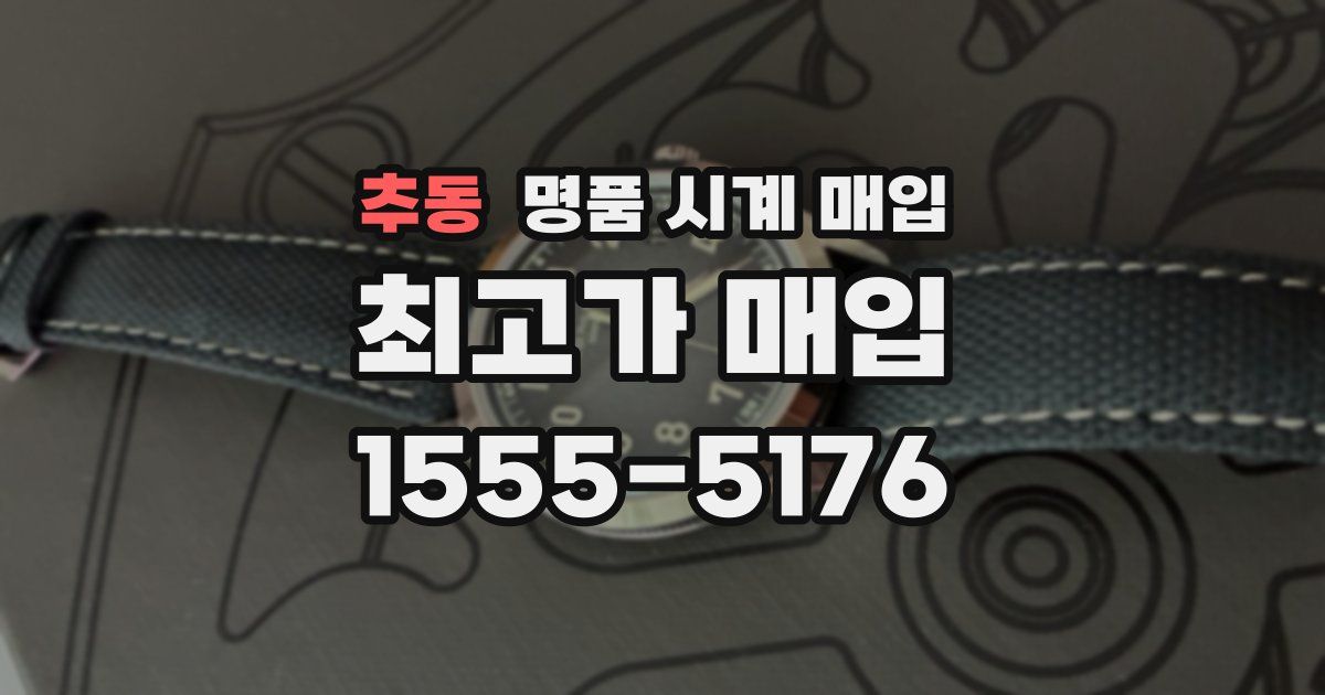 추동 명품 시계 매입