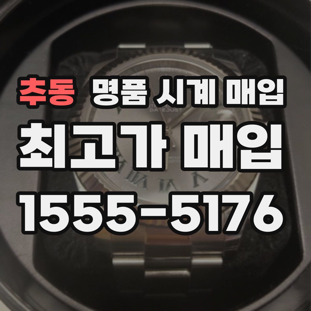 추동 명품 시계 매입