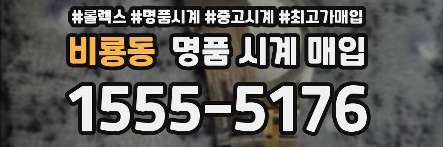 비룡동 명품 시계 매입