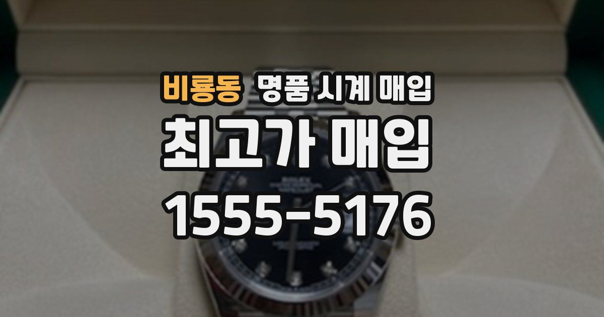 비룡동 명품 시계 매입