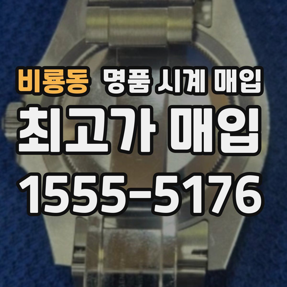 비룡동 명품 시계 매입