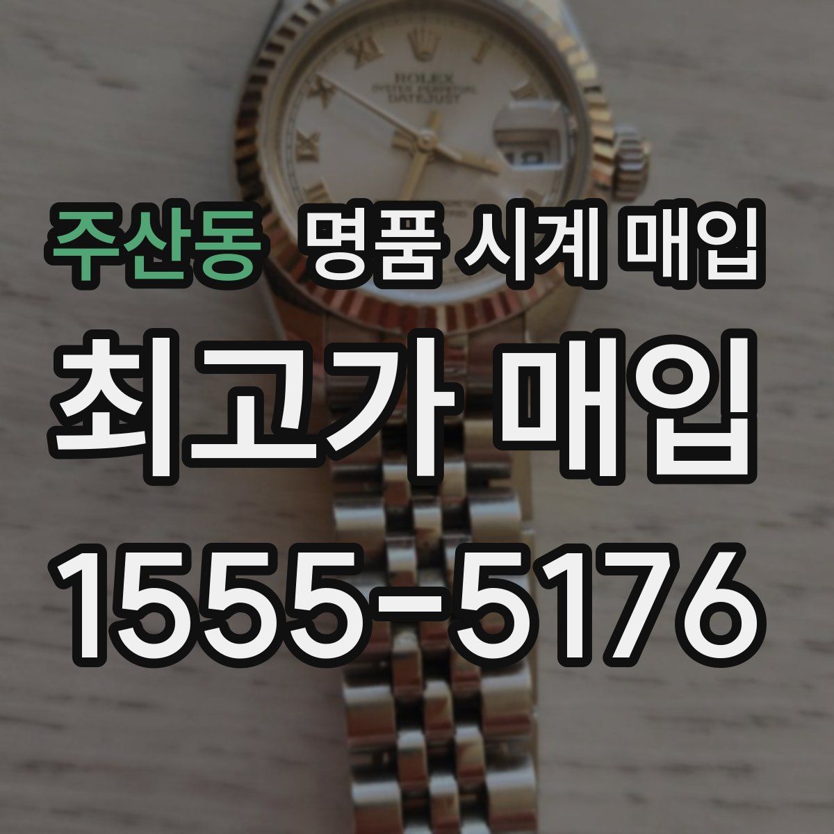 주산동 명품 시계 매입