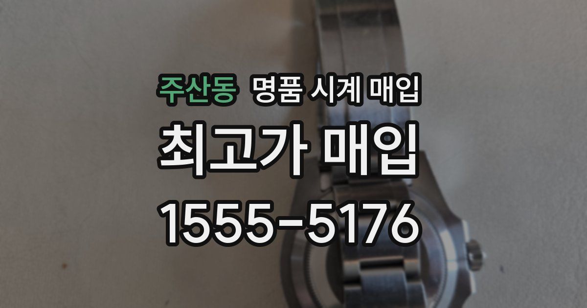 주산동 명품 시계 매입