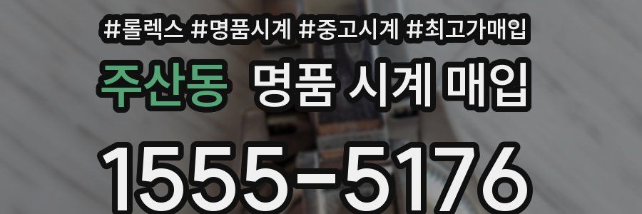 주산동 명품 시계 매입