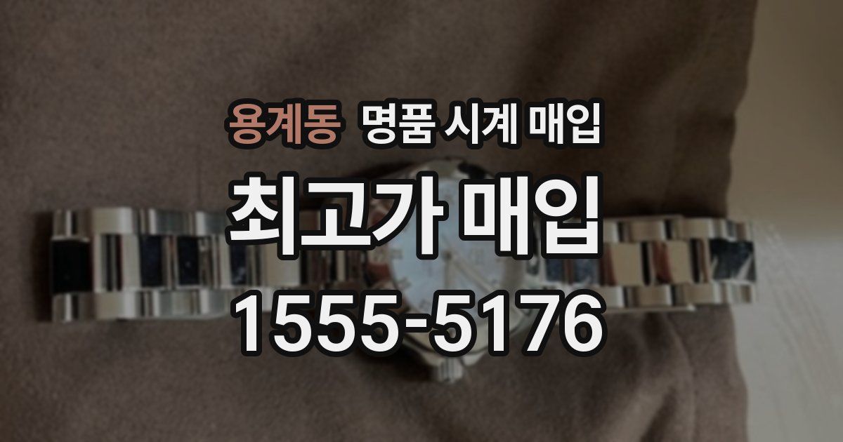 용계동 명품 시계 매입