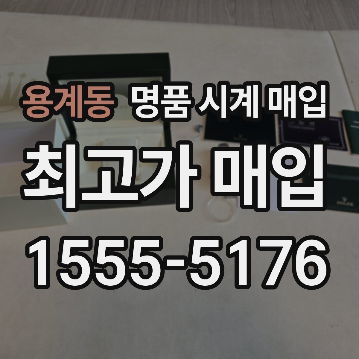 용계동 명품 시계 매입