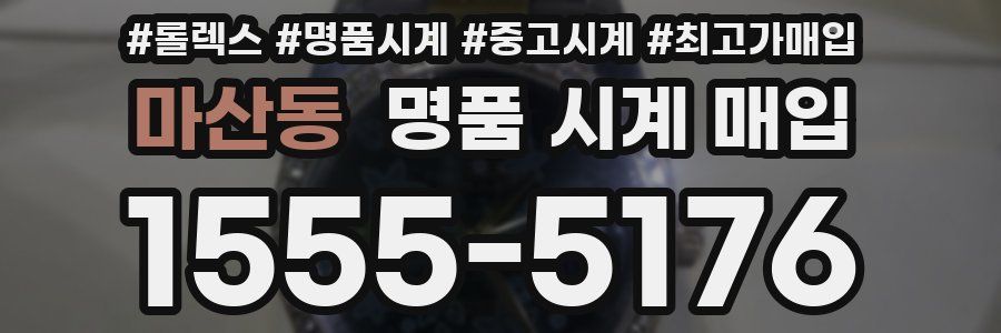 마산동 명품 시계 매입