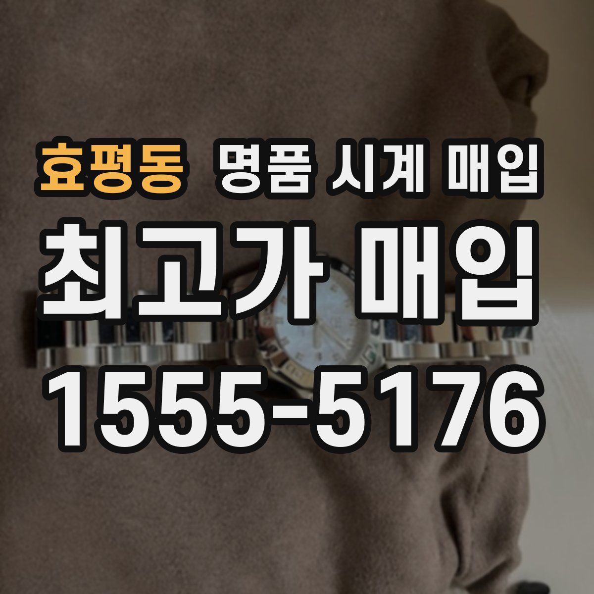 효평동 명품 시계 매입