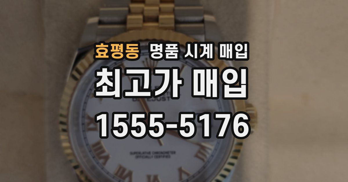 효평동 명품 시계 매입