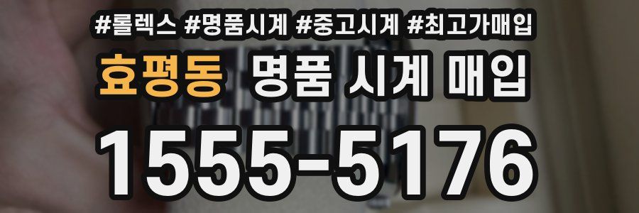 효평동 명품 시계 매입