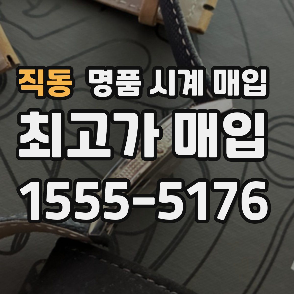 직동 명품 시계 매입