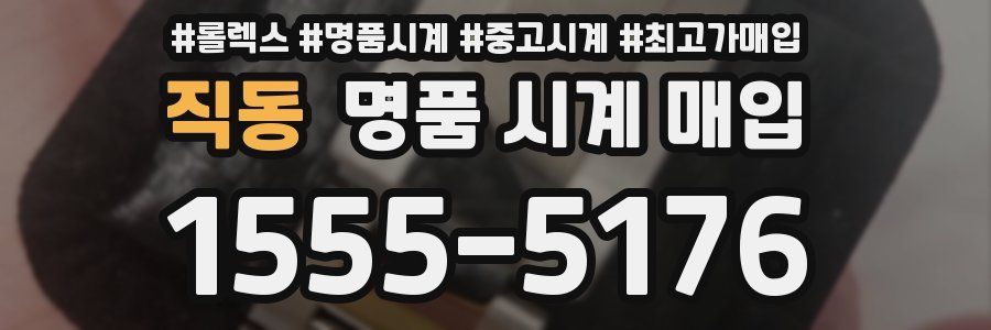 직동 명품 시계 매입