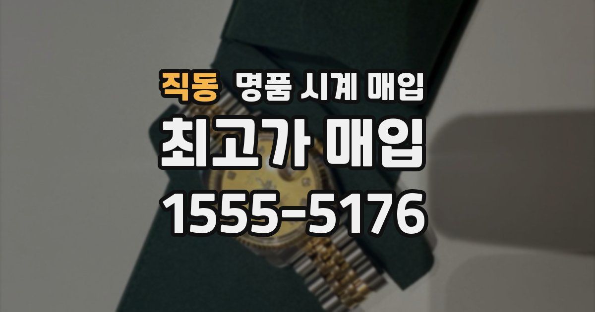직동 명품 시계 매입
