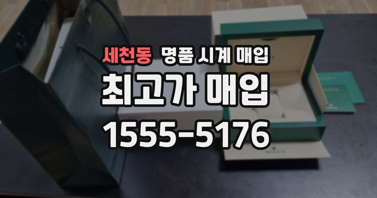 세천동 명품 시계 매입