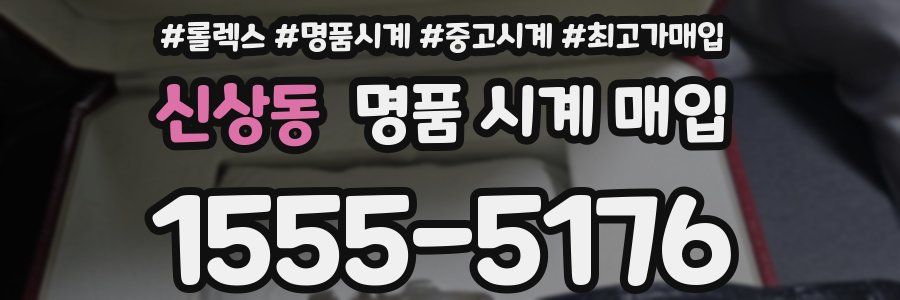 신상동 명품 시계 매입