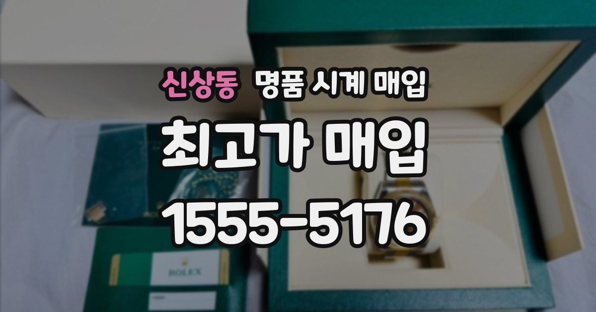 신상동 명품 시계 매입
