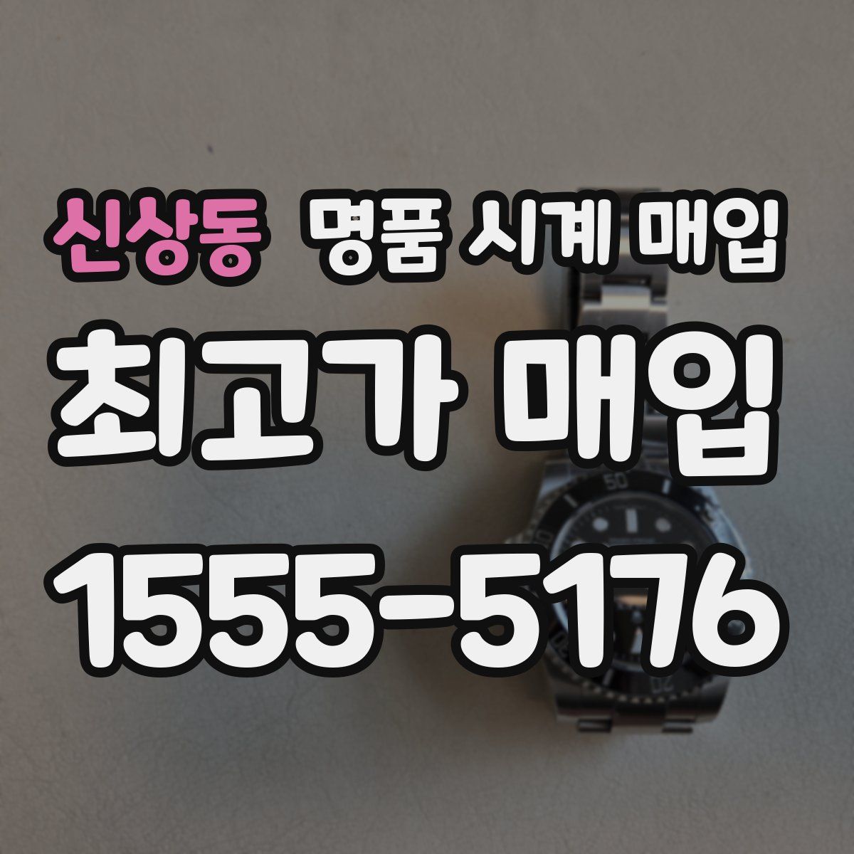 신상동 명품 시계 매입