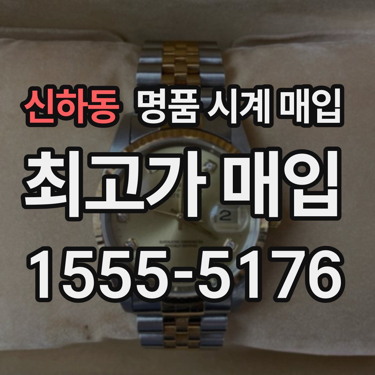 신하동 명품 시계 매입