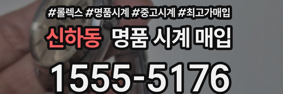 신하동 명품 시계 매입
