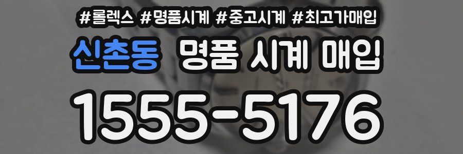 신촌동 명품 시계 매입