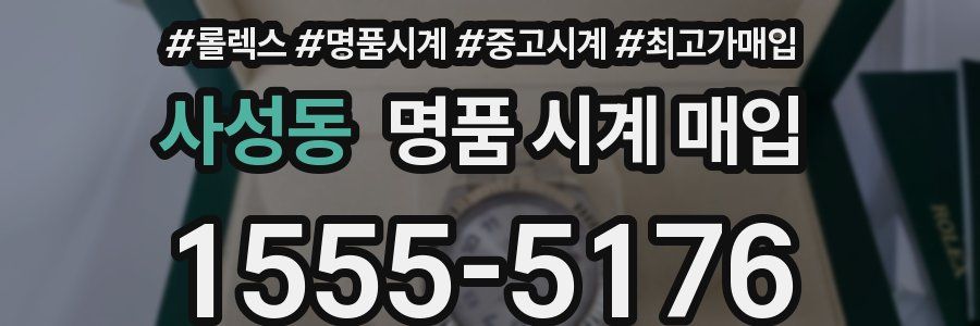 사성동 명품 시계 매입
