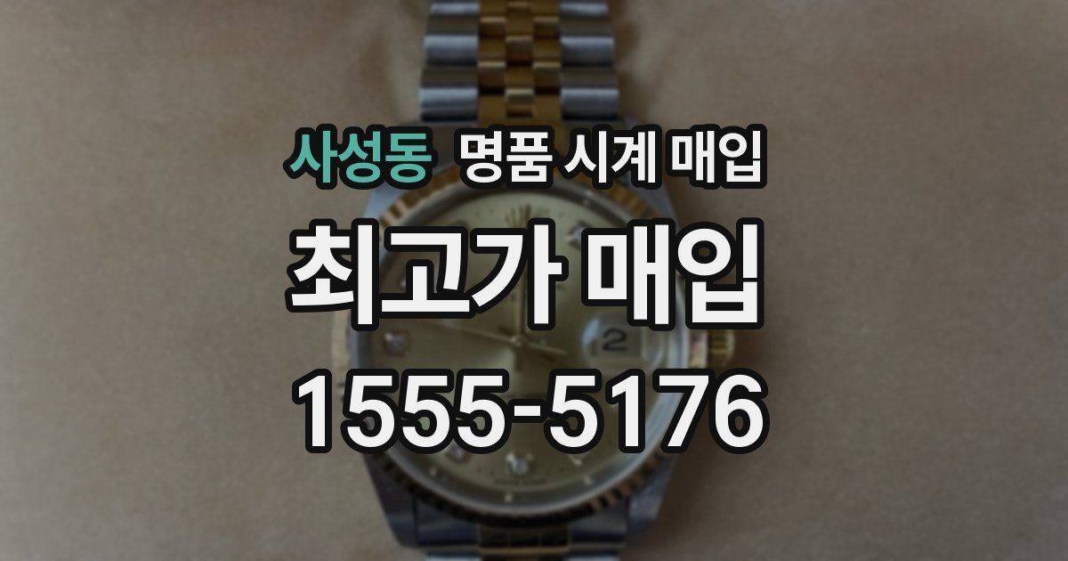 사성동 명품 시계 매입