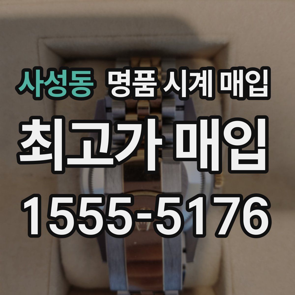 사성동 명품 시계 매입